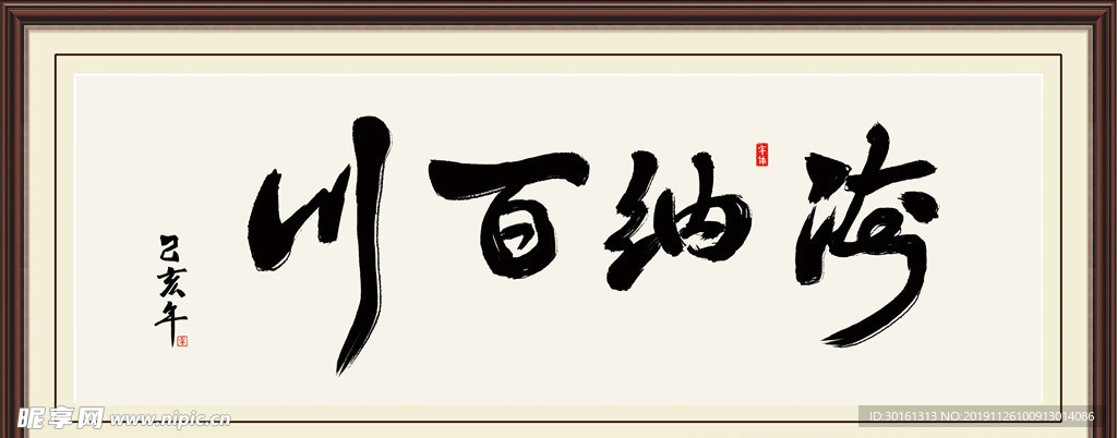 海纳百川书法字画