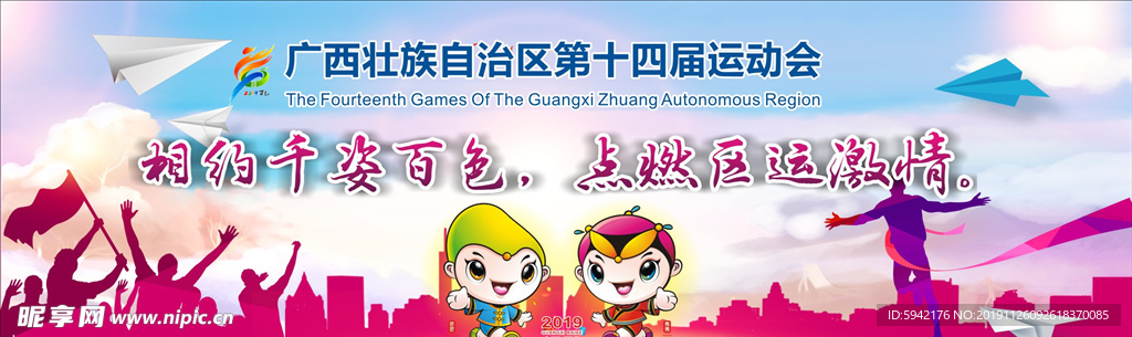 广西第十四届运动会