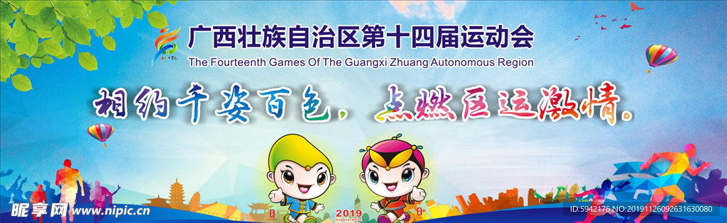 广西第十四届运动会