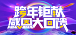 跨年钜献 感恩大回馈