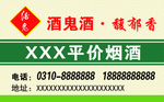 烟酒名片