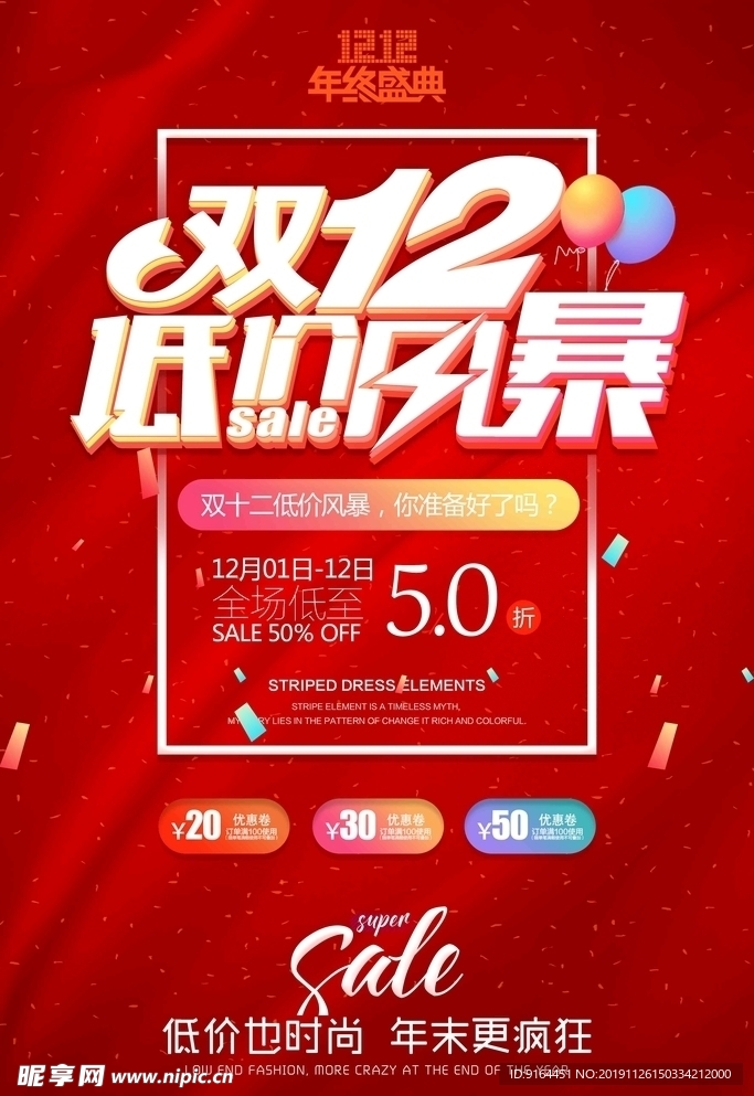 低价风暴年终促销海报