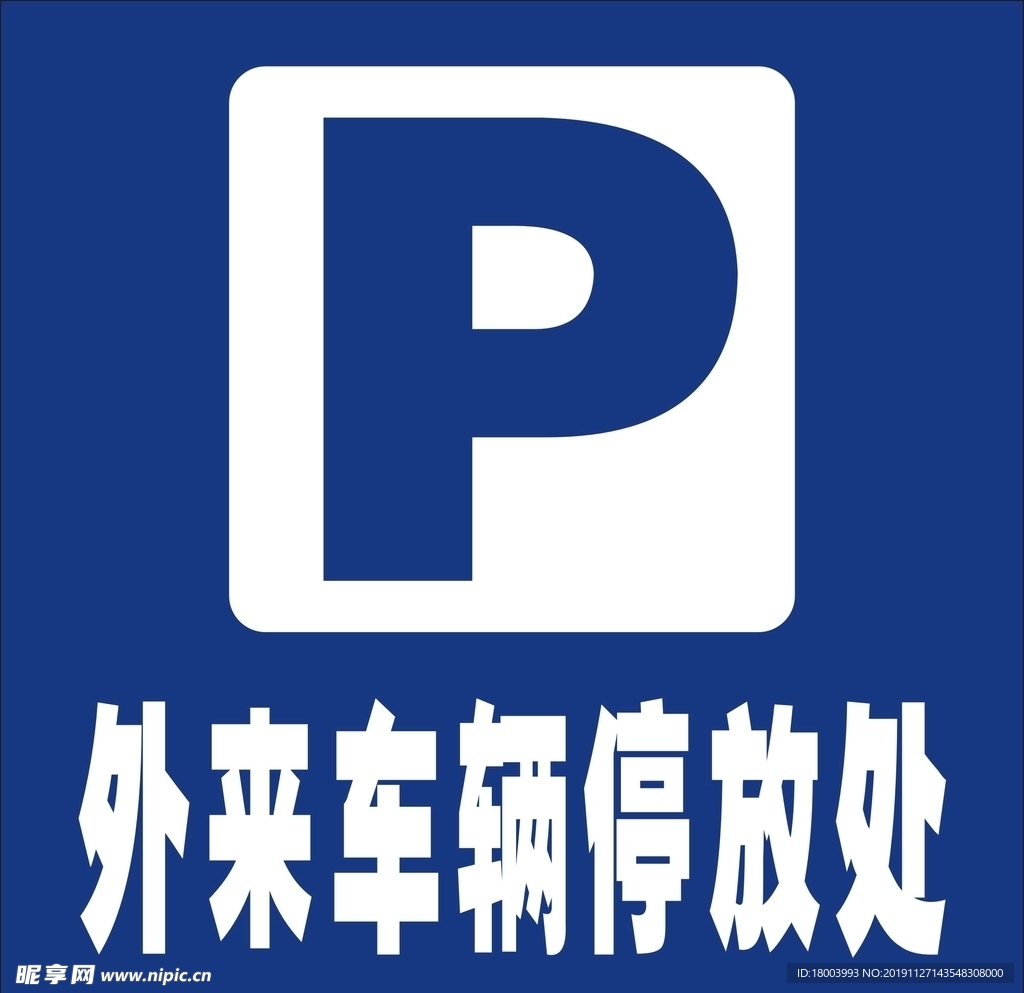 外来车辆停放处