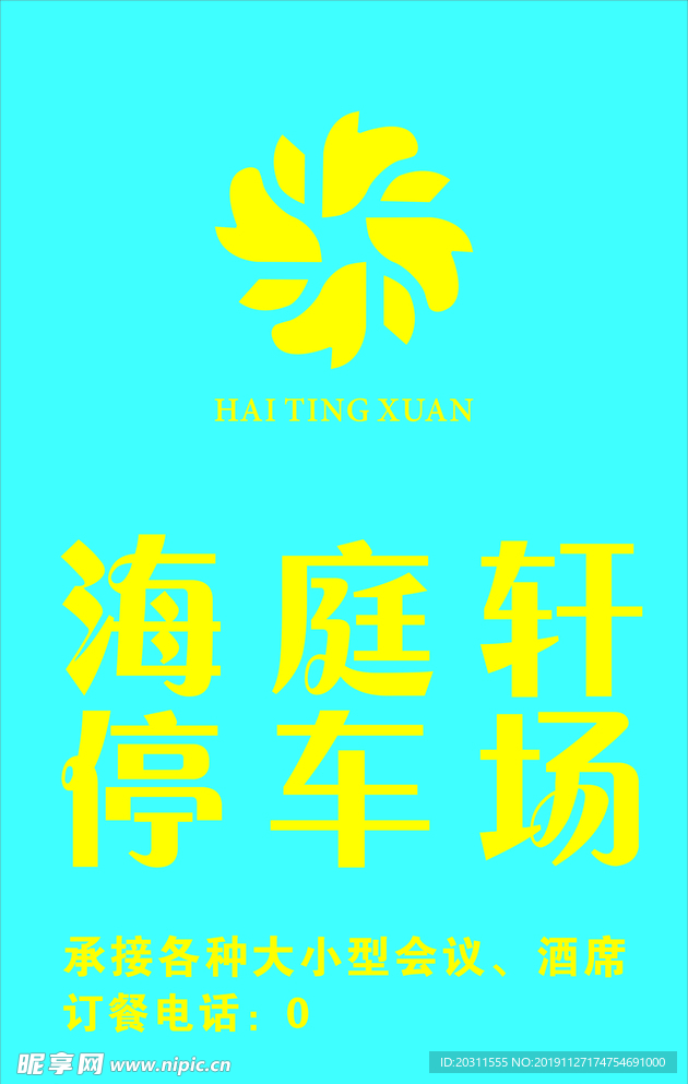 海庭轩 logo