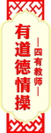 四有教师