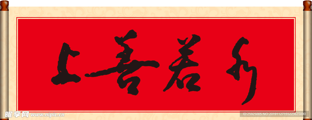 手写体书法上善若水