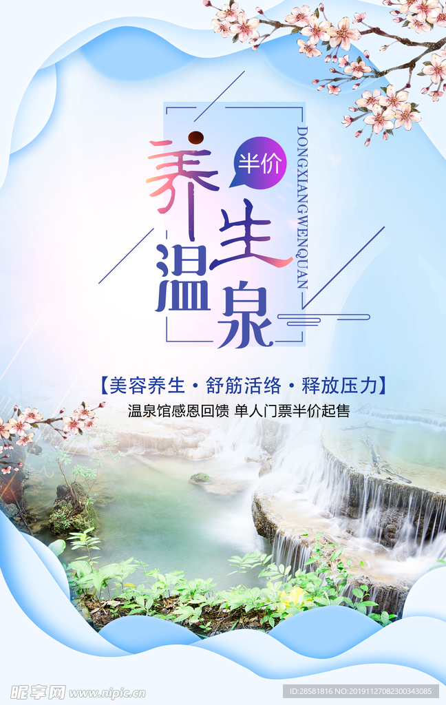 简洁温泉旅游海报设计