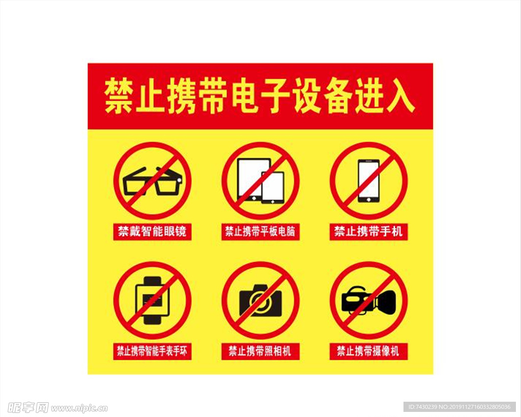禁止携带电子设备进入