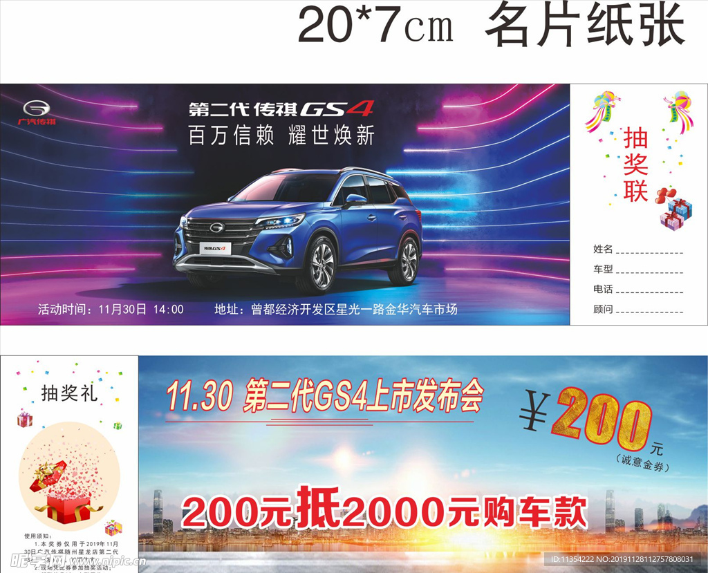 传祺汽车抽奖券