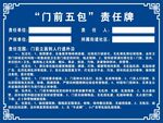 门前五包责任牌