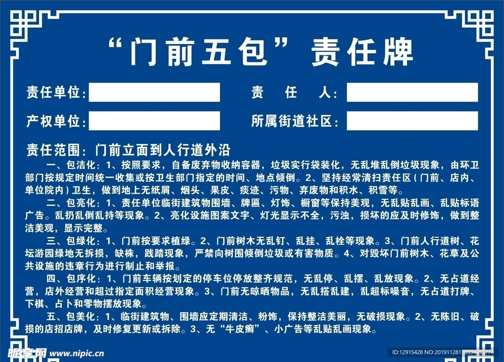 门前五包责任牌