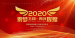 2020年会