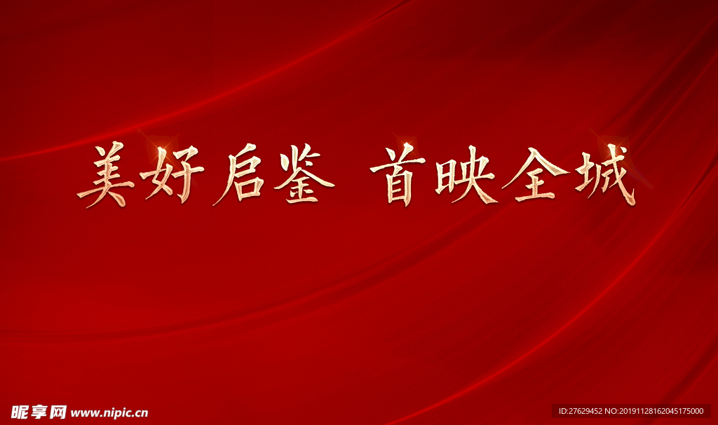 红色 样板家开放背景板