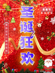 圣诞狂欢