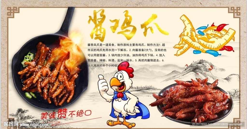 酱鸡爪背景墙PSD模板下载