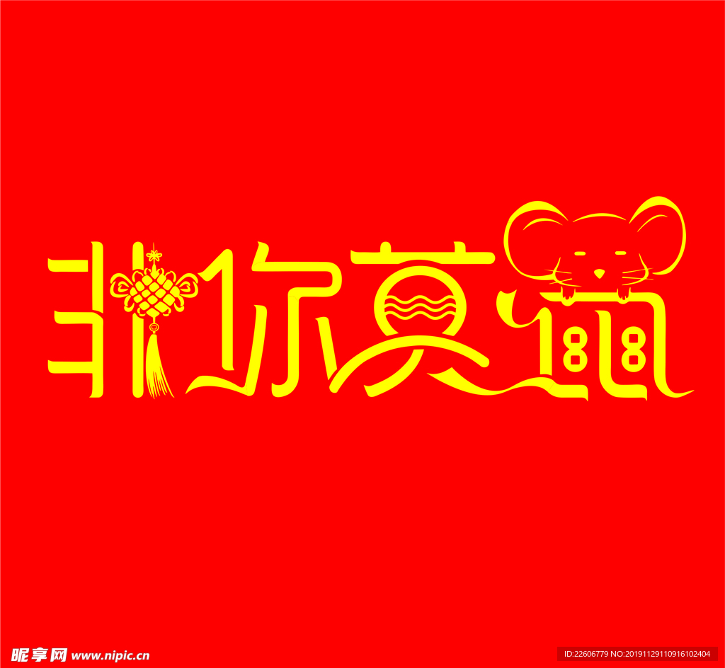 非你莫鼠 鼠年 2020