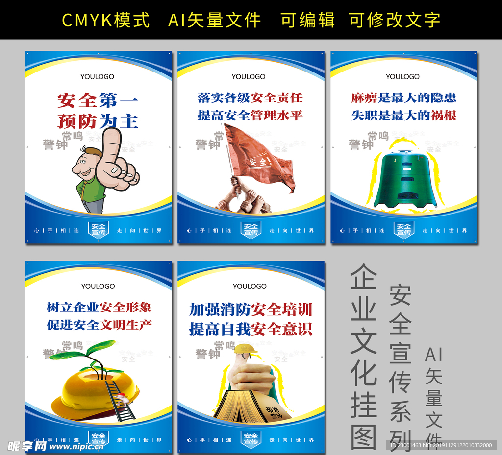 企业文化宣传挂图 安全宣传
