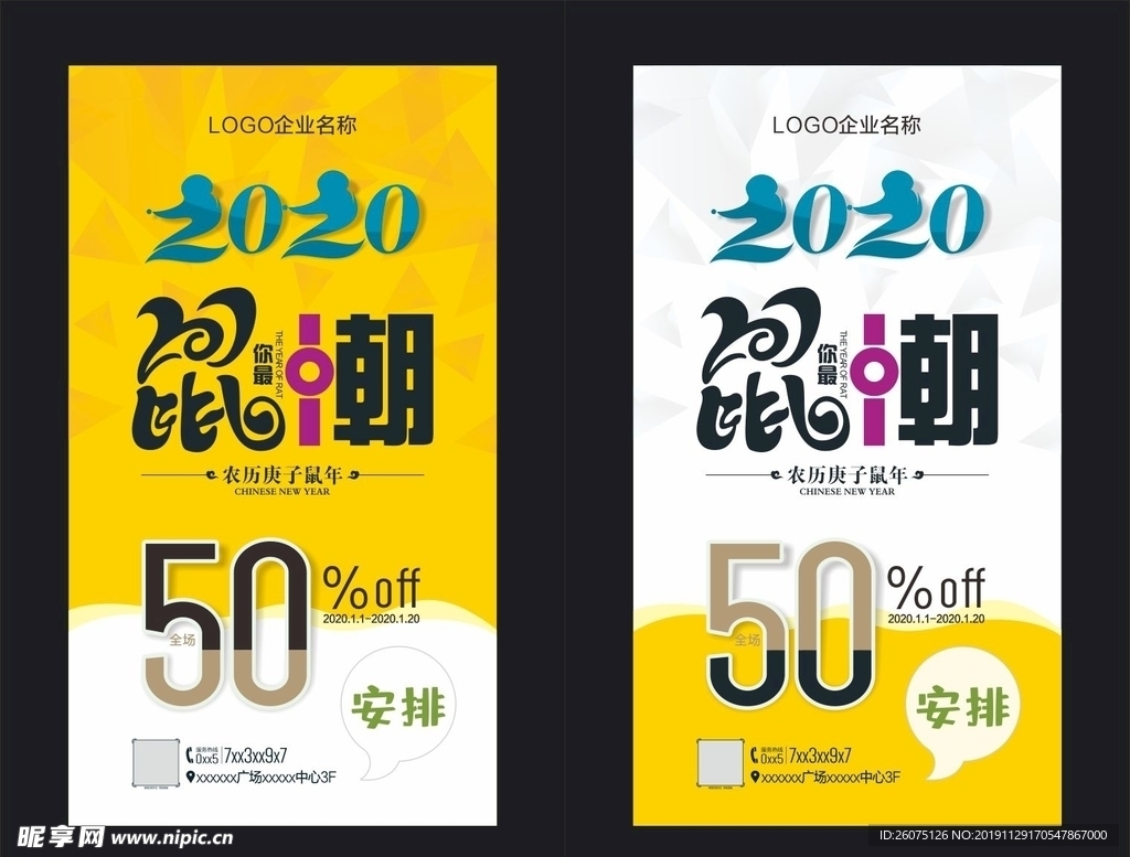 2020鼠你最潮商场五折海报