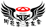 叫花车车友会