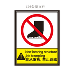 非承重板 禁止踩踏