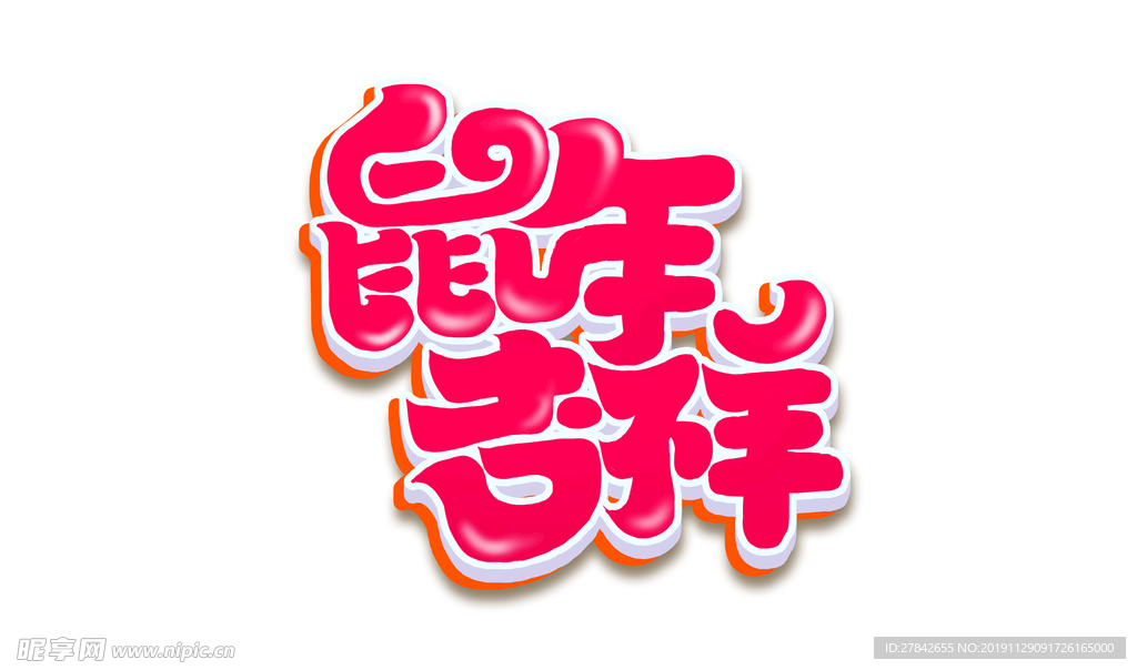 鼠年 2020 鼠年吉祥