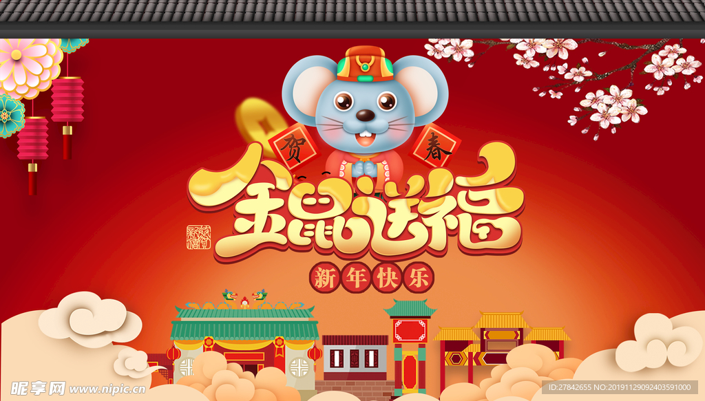 金鼠送福 2020鼠年