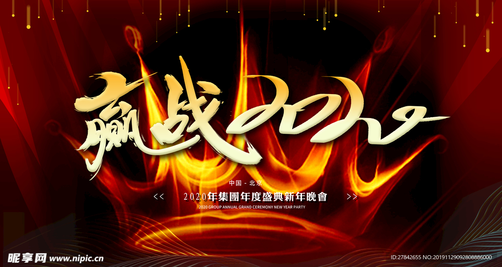 鼠年 赢战2019 2020