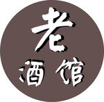 老酒馆