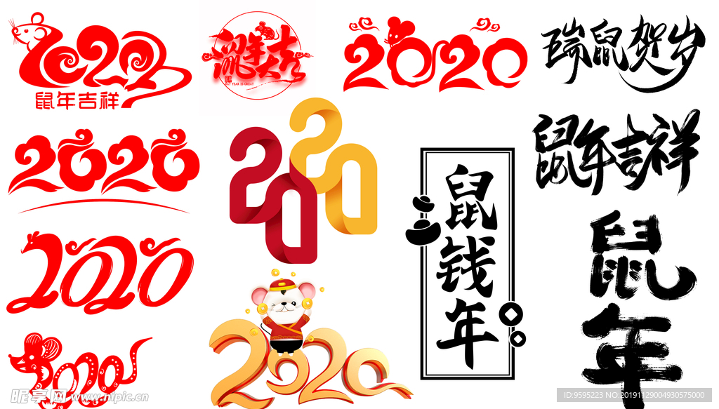 艺术字 2020 鼠年吉祥