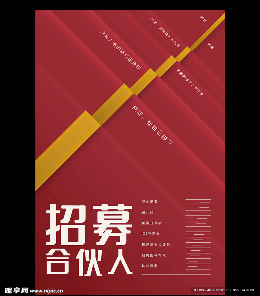 合伙人招募招聘宣传推广海报