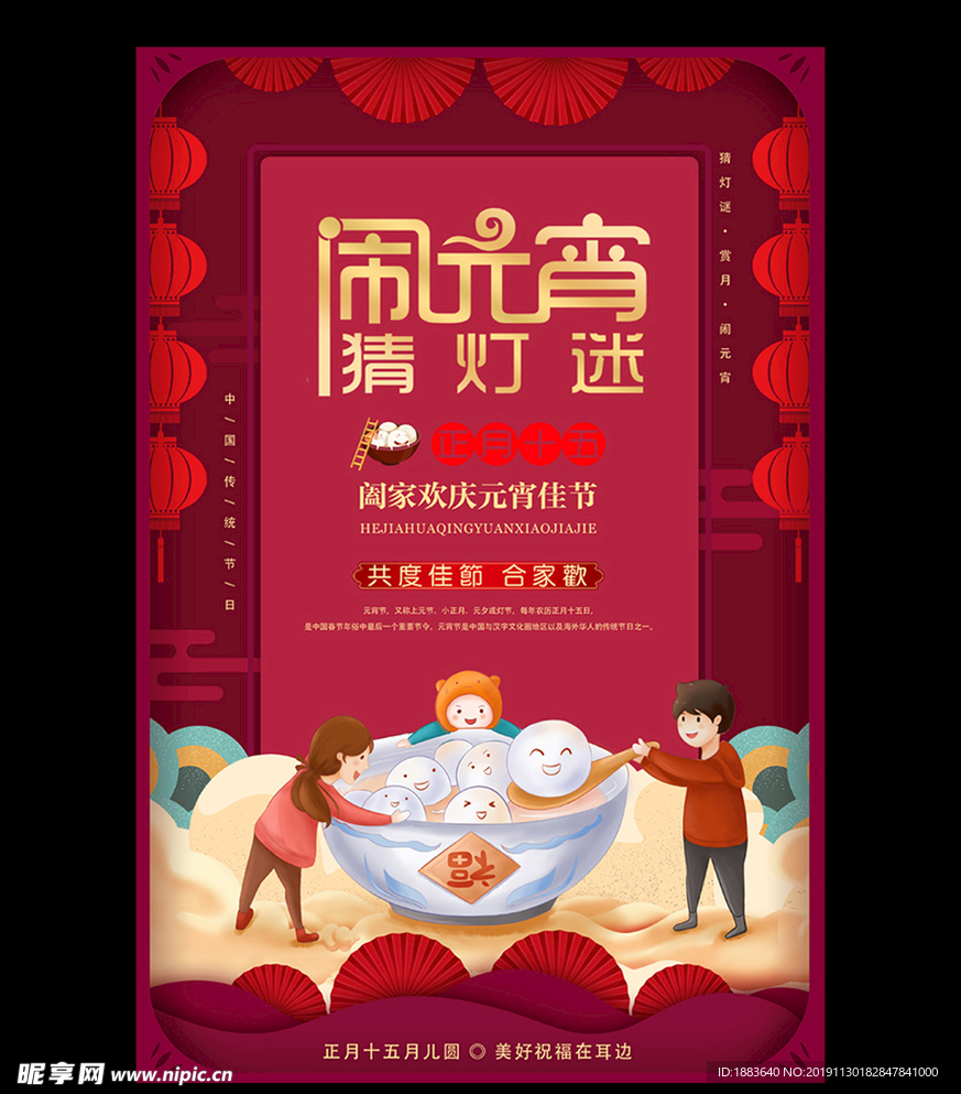 闹元宵猜灯谜元宵节主题海报