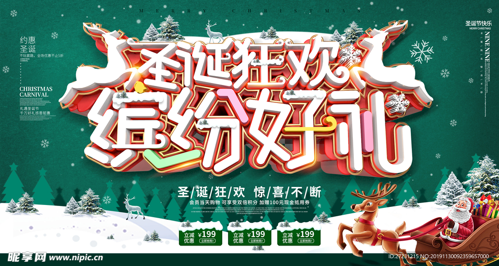 圣诞狂欢缤纷好礼