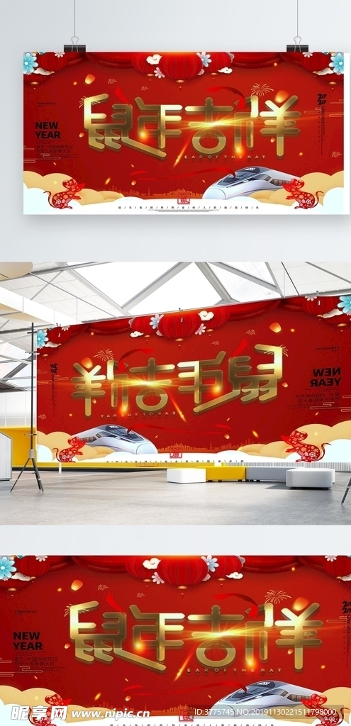2020鼠年吉祥和谐春运展板