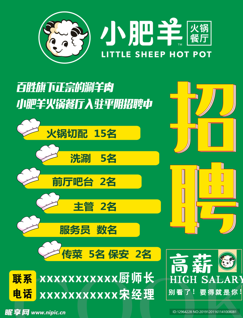 小肥羊招聘