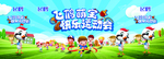 飞鹤奶粉萌宝运动会