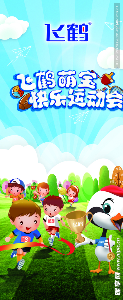 飞鹤奶粉萌宝日运动会