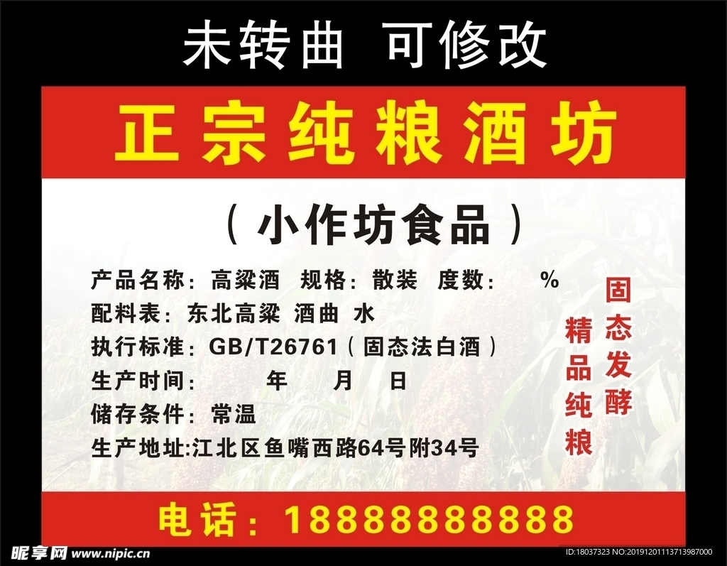 正宗纯粮酒坊 不干胶贴