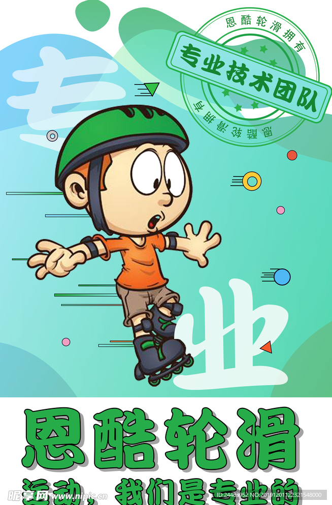 儿童轮滑海报