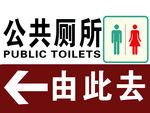公共厕所