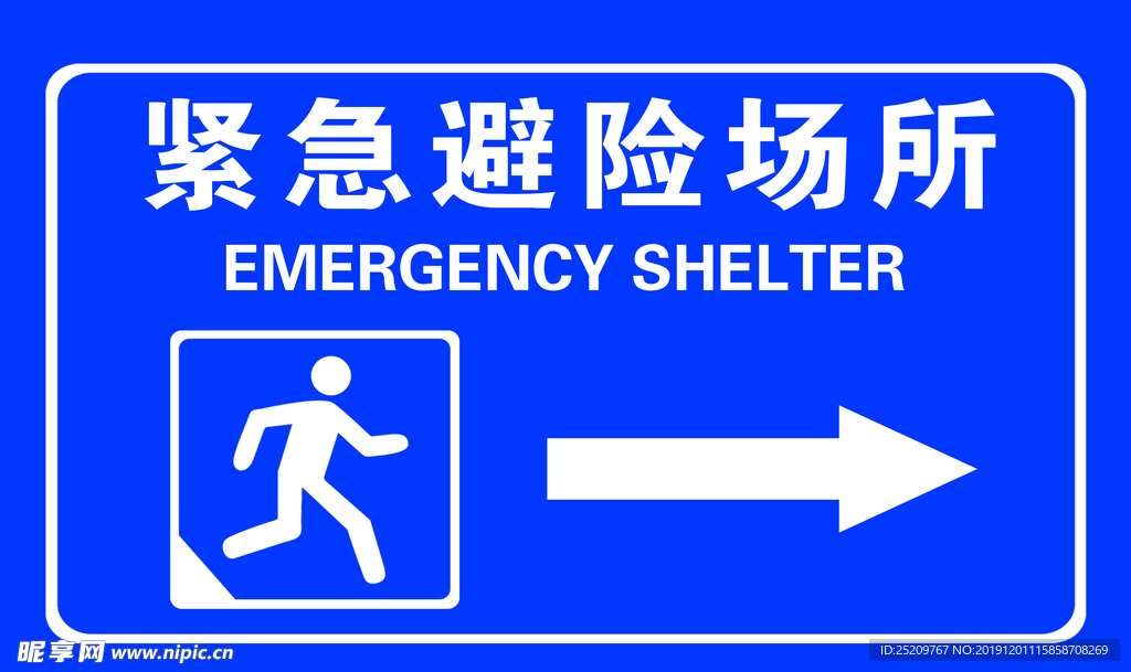 应急避难场所 紧急避难所 标识