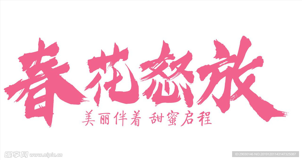 情人节春花怒放字体设计