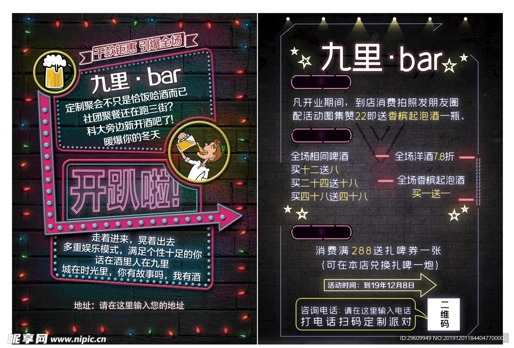 酒吧轰趴馆宣传单