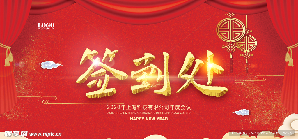 签到处年会会议