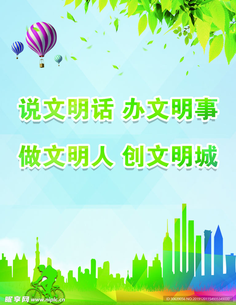 说文明话办文明事