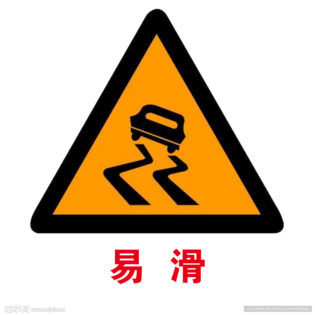 易滑标志
