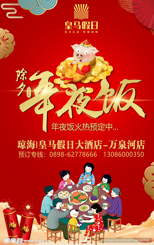 酒店年夜饭预订宣传 年夜饭宣传