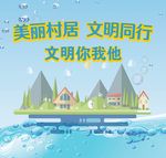 文明村居
