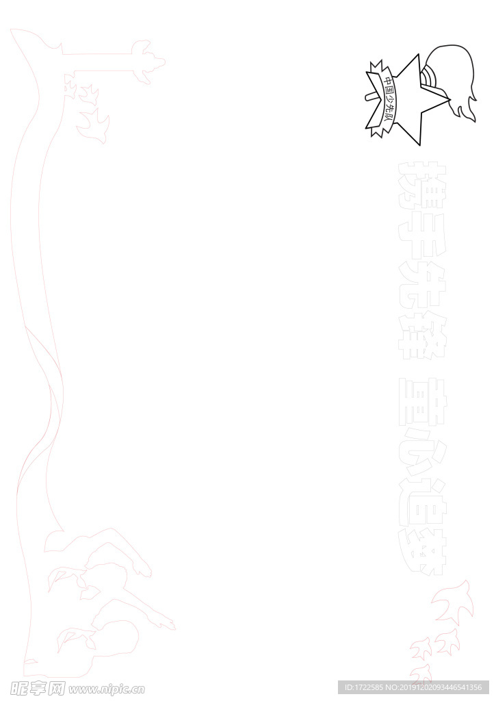 携手先锋 童心追梦 手抄报填色