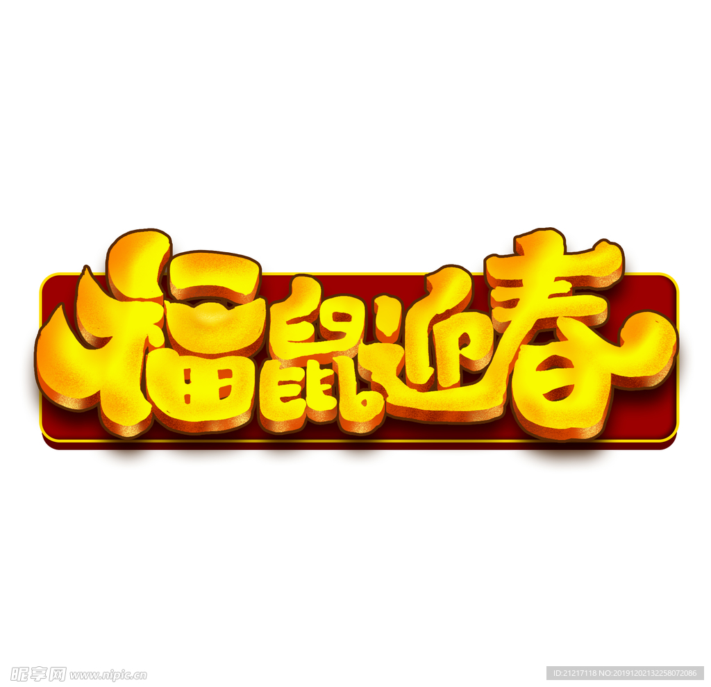 福鼠迎春传单标题