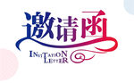邀请函